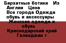 Бархатные ботики / Из Англии › Цена ­ 4 500 - Все города Одежда, обувь и аксессуары » Женская одежда и обувь   . Краснодарский край,Геленджик г.
